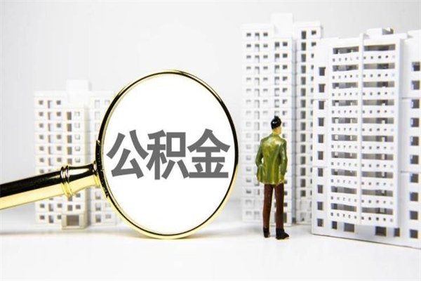 衢州离职怎样取住房公积金（离职后怎样取公积金）