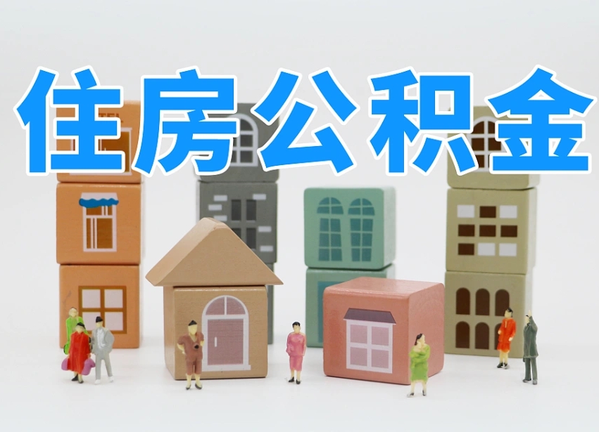 衢州离职怎样取住房公积金（离职后怎样取公积金）